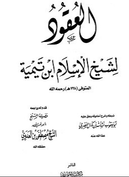 تحميل كتاب العقود مكتبة المورد PDF للمؤلف شيخ الإسلام ابن تيمية مجانا