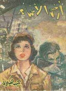 أرض الانبياء