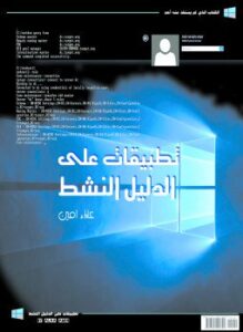 تطبيقات على Active Directory