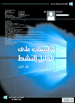 تحميل كتاب تطبيقات على ACTIVE DIRECTORY PDF للمؤلف علاء امين مجانا
