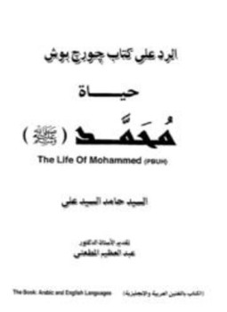 تحميل كتاب الرد على كتاب جورج بوش حياة محمد صلى الله عليه وسلم PDF مجانا