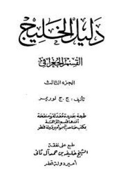 تحميل كتاب دليل الخليج الجزء الثالث PDF للمؤلف ج. ج. لوريمر مجانا