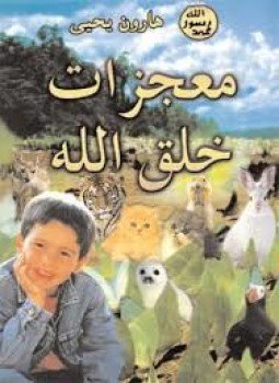 تحميل كتاب معجزات خلق الله PDF للمؤلف هارون يحيى مجانا