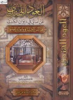 تحميل كتاب العود الهندي عن أمالي في ديوان الكندي PDF مجانا