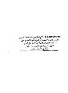 شرح أصول الحديث على رسالة البركوي