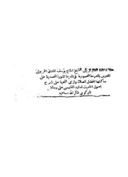 تحميل كتاب شرح أصول الحديث على رسالة البركوي PDF للمؤلف يوسف الخربوتي مجانا