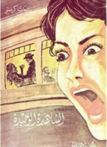 الشاهدة الوحيدة