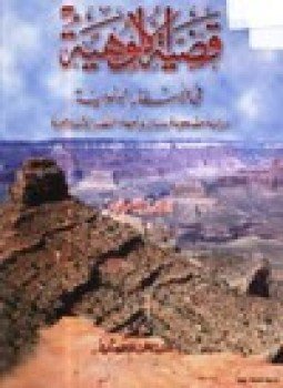 تحميل كتاب قضية الألوهية في الأسفار اليهودية دراسة مصحوبة ببيان وجهة النظر الإسلامية PDF مجانا