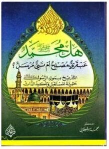 هل محمد صلى الله عليه وسلم عبقري مصلح أم نبي مرسل