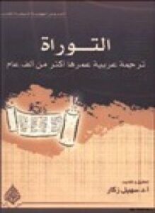 التوراة ترجمة عربية عمرها أكثر من ألف عام