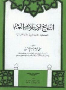 التاريخ الإسلامى العام الجاهلية الدولة العربية الدولة العباسية