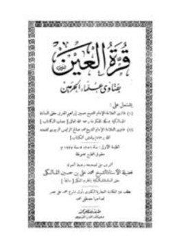 تحميل كتاب قرة العين بفتاوى علماء الحرمين PDF مجانا