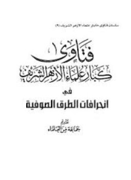 تحميل كتاب فتاوى كبار علماء الأزهر الشريف في إنحرافات الطرق الصوفية PDF مجانا