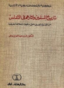 تاريخ المسلمين وآثارهم فى الأندلس من الفتح العربى حتى سقوط الخلافة بقرطبة
