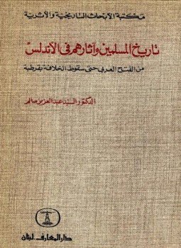 تحميل كتاب تاريخ المسلمين وآثارهم فى الأندلس من الفتح العربى حتى سقوط الخلافة بقرطبة PDF مجانا