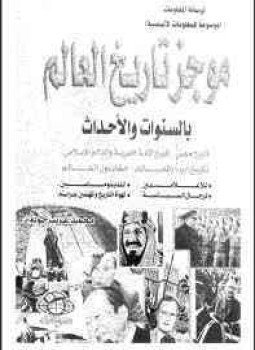 تحميل كتاب تاريخ العالم بالسنوات والأحداث PDF للمؤلف محمد غريب جوده مجانا