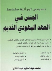 الجنس في العهد اليهودي القديم