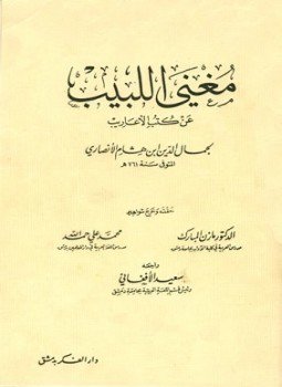 تحميل كتاب مغني اللبيب عن كتب الأعاريب PDF للمؤلف ابن هشام الأنصاري جمال الدين مجانا