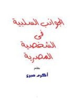 تحميل كتاب الجوانب السلبية فى الشخصية المصرية PDF للمؤلف أكرم صبرى مجانا