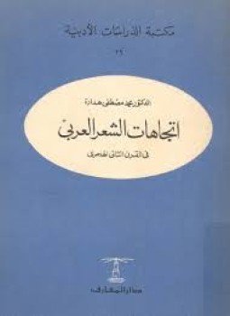 تحميل كتاب إتجاهات الشعر العربي في القرن الثاني الهجري PDF مجانا