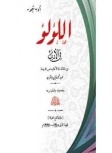 اللؤلؤ في الأدب