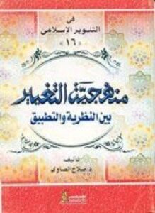 منهجية التغيير بين النظرية والتطبيق