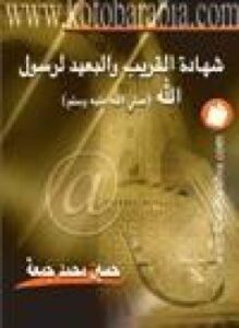 شهادة القريب البعيد لرسول الله صلى الله عليه سلم