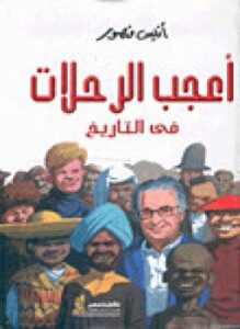 أعجب الرحلات في التاريخ ج1