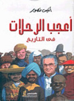 تحميل كتاب أعجب الرحلات في التاريخ ج1 PDF للمؤلف أنيس منصور مجانا