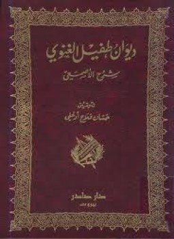 تحميل كتاب ديوان طفيل الغنوي شرح الأصمعي PDF للمؤلف حسان فلاح أوغلى مجانا