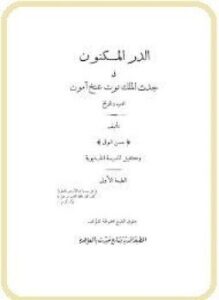 الدر المكنون فى جدث الملك توت عنخ آمون
