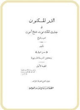 تحميل كتاب الدر المكنون فى جدث الملك توت عنخ آمون PDF مجانا