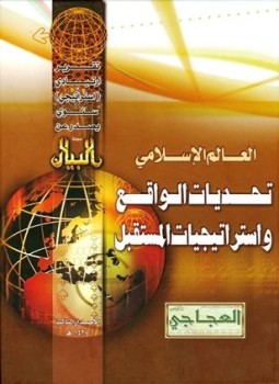تحميل كتاب العالم الإسلامي تحديات الواقع واستراتيجيات المستقبل التقرير الإستراتيجي الثالث PDF مجانا