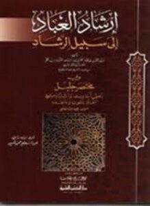 إرشاد العباد إلى سبيل الرشاد