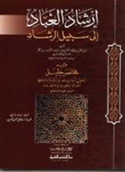 تحميل كتاب إرشاد العباد إلى سبيل الرشاد PDF للمؤلف زين الدين المليبارى مجانا