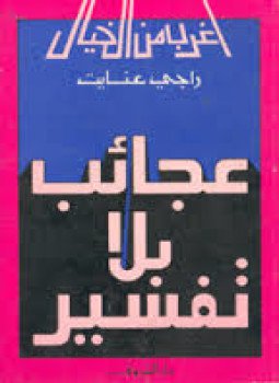 تحميل كتاب عجائب بلا تفسير PDF للمؤلف راجي عنايت مجانا