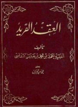 تحميل كتاب العقد الفريد ت العريان PDF مجانا