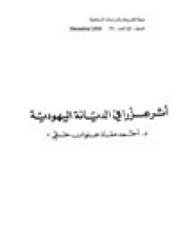 تحميل كتاب أثر عزرا في الديانة اليهودية PDF للمؤلف د. أحمد معاذ علوان حقي مجانا