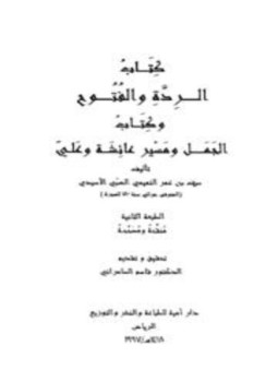 تحميل كتاب الردة والفتوح وكتاب الجمل ومسير عائشة وعلى PDF مجانا