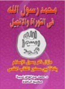 محمد رسول الله في التوراة والإنجيل