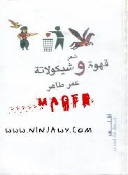 تحميل كتاب قهوة وشيكولاته PDF للمؤلف عمر طاهر مجانا