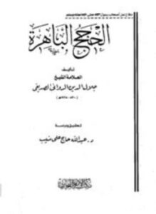 الحجج الباهرة في إفحام الطائفة الكافرة الفاجرة