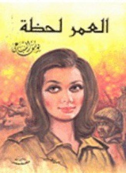 تحميل كتاب العمر لحظة PDF للمؤلف يوسف السباعى مجانا