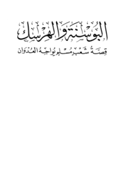 تحميل كتاب البوسنة والهرسك قصة شعب مسلم يواجه العدوان PDF مجانا