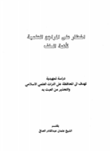 أخطار على المراجع العلمية لأئمة السلف