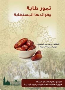 تمور طابة وفوائدها المستطابة