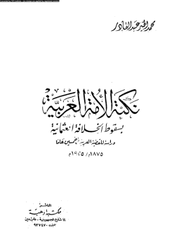 تحميل كتاب نكبة الأمة العربية بسقوط الخلافة العثمانية دراسة للقضية العربية فى خمسين عاما 1875م 1925م PDF مجانا