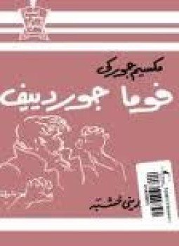 تحميل كتاب فوما جوردييف PDF للمؤلف مكسيم جوركى مجانا
