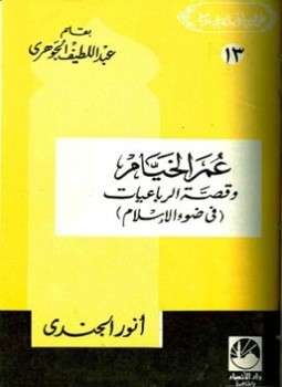 تحميل كتاب عمر الخيام وقصة الرباعيات في ضوء الإسلام PDF مجانا