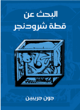 تحميل كتاب البحث عن قطة شرودنجر PDF للمؤلف جون جريبين مجانا